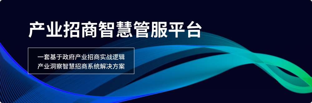 招商引资