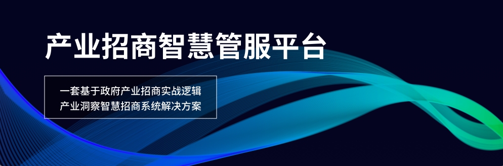 招商引资